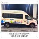 몬스터렌터카 | 나트랑 공항 픽업 샌딩 나트랑 몬스터 택시로 편하게 해결한 솔직후기