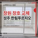 (주)동원에프앤비창원공장 | 창원 창호교체 시공후기 성주 한림푸르지오 전체 LX샷시 교체