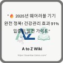(12/14) 평생학습주간_자연을 엮은 라탄 | &#34;🔥 2025년 웨어러블 기기 완전 정복! 건강관리 효과 91% 입증된 실전 가이드&#34;