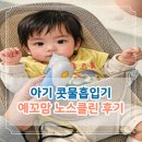 코미약국 | 아기 콧물흡입기 추천 예꼬맘 노스클린 직접 써본 솔직 후기