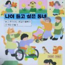 시흥희망의료복지 사회적협동조합 희망치과의원 | [서평] 『나이 들고 싶은 동네』(유여원, 추혜인 지음, 반비) - 늙고 혼자여도 괜찮은 돌봄의 관계망...