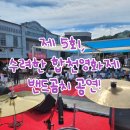 합천여자중학교 | [합천공연/밴드] 제 5회 수려한 합천영화제, 밴드곰치 공연!