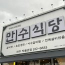 만수식당호성점 이미지