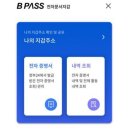 부산시민이면 'B PASS '앱 활용 이미지