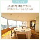 모모야마무궁화 | [25.5.17] 롯데호텔서울 모모야마 주말특선 코스 칠순기념 식사
