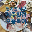제주복어 | 현지인이 사랑하는 공항 근처 제주횟집 으뜸복어 후기 1편