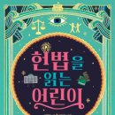 요즘에 헌법이 트랜드라니까 구입한 헌법을 읽는 어린이 후기
