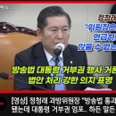 [미디어오늘][열림공감]정청래 과방위원장 "방송법 통과도 안했는데 대통령 거부권 엄포.하든 말든 갈 길 가겠다.(2023.02.09) 이미지