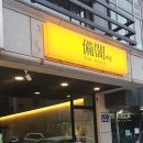 요리와 술이 있는 집 | ​[병점 맛집] "비은" 맛있는 요리와 술이있는곳 내돈내산 후기