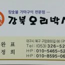 강북오리박사 이미지