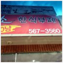 만나웰빙한식뷔페 이미지