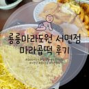 아디다스오리지널서면2 | 부산 서면 룡룡마라도원 마라곱떡 내돈내산 방문 후기 오리지널 단계 주문 조합 추천