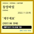 투자운영 [기업분석] - <b>동양</b><b>파일</b> (<b>228340</b>) - 재무제표 / 2022.11.03 목요일