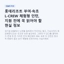 (주)코리아세븐 충남부여점 | 롯데리조트 부여·속초 L-CREW 체험형 인턴, 지원 전에 꼭 읽어야 할 현실 정보