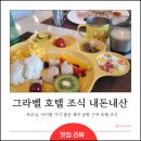 그라벨 호텔 제주 | 제주공항 근처 숙소｜그라벨호텔 조식 내돈내산 솔직 후기 및 룸서비스 메뉴 (60대 부모님과 아이랑...