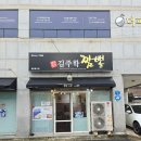 김주학짬뽕 | 제주시 동문시장 근처 짬뽕집 김주학짬뽕