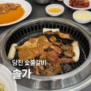 [당진 돼지갈비] 숯불갈비 깔끔한 맛집 '솔가' 독채건물 주차장O