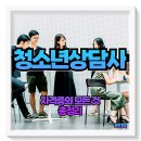 [국비지원] [7/7] 청소년상담사 3급 자격증(필기시험대비) | 2025 청소년상담사 내일배움카드 3급 2급 1급 자격증 및 시험일정