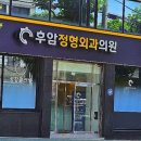 후암정형외과의원 이미지