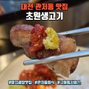 1492 | 대전 관저동 맛집 초원생고기, 마치광장 구워주는 고깃집 2인 세트 후기