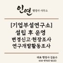[기업부설연구소] 설립 후 운영 총정리 ㅡ 변경신고·현장조사·인정취소는 여기서 갈립니다.