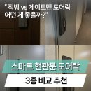 GM24편의점 | 현관문 도어락 직방vs게이트맨 푸시풀 지문인식 비교 추천