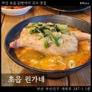 원가네 | 초읍 원가네 : 부산 초읍 닭한마리 국수 맛집 내돈내산 후기