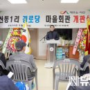 산동경로당 이미지