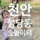 현충근린공원(유아숲체험장) | 천안 아이랑 놀이터 추천, 불당동유적공원 유아숲체험장(주차, 위치)