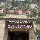취향반점 | 청주 극동반점 어르신 취향저격 내돈내산 솔직 후기(전현무 계획 거절?)
