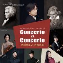 부천필하모닉오케스트라 콘체르토 vs 콘체르토 이미지