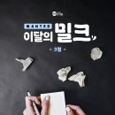 [공모전사이트] [밀리의서재] 이달의 밀크 2025년 3월 창작 지원 프로젝트 공모전 이미지