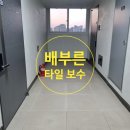 경기타일 | 경기/인천 공용부 타일 들뜸 보수 전문 업체 시공 후기