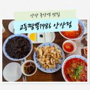 으뜸중국집 | 안산 중앙역 맛집 가족외식하기 좋은 중국집