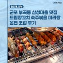 군포 부곡동 삼성마을 맛집 드림양꼬치 숙주볶음 마라탕 온면 조합 후기