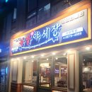 족발야시장과천역 - 2035 | 족발야시장과천역