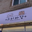 그미마당(keumimadang) | 대구 남구 강아지 수제간식 기호성 갑 그미마당