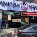 박사장네정육점