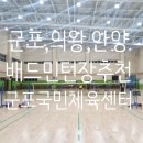 군포국민체육센터(복합생활스포츠타운)