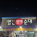 속초 명천순대 (아바이 마을) 이미지