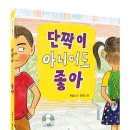 [그린북] 단짝이 아니어도 좋아 이미지