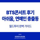 (주)아리랑투어써비스 | BTS콘서트 후기 아쉬움 연예인 총출동 (+월드투어 완벽 가이드)