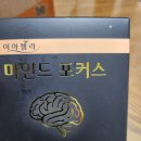 좋은건강관리 | (건강하자)이아로나 마인드포커스 선물용으로 좋은 뇌건강 기억력 관리 루틴 후기