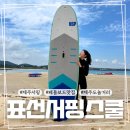 표선해수욕장 놀거리, 표선 서핑스쿨에서 받은 제주서핑 강습