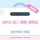 히스(HISS) 이미지