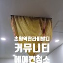 한라스크린골프 | [경기광주] 초월역한라비발디아파트 커뮤니티 에어컨 청소