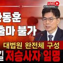 한동훈 대선출마 불가론 제기! 이재명 낙마시킬 마용주 대법관 임명! 대법원 완전체 구성으로 파기자판 스텐바이 빵시기TV﻿ 이미지