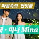 곡명 . 내마음속의 반딧불 (Firefly in My Heart ) 노래 . 미나 Mina 이미지
