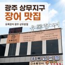유록시 | 광주 상무지구 장어 맛집 유록장어｜직접 구워주는 저온숙성 민물장어 후기