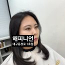 대구동성로미용실 [ 해피니언 대구동성로 1호점 ] 클리닉/컷트 후기 : )